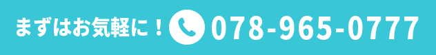 まずはお気軽にお問い合わせ下さい
