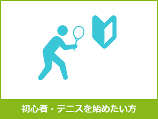 初心者・テニスを始めたい方