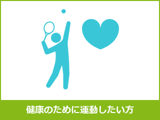 健康のために運動したい方