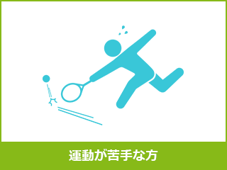 運動が苦手な方