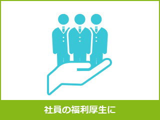 社員の福利厚生に
