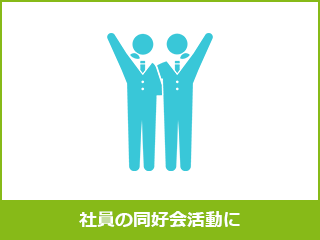 社員の同好会活動に