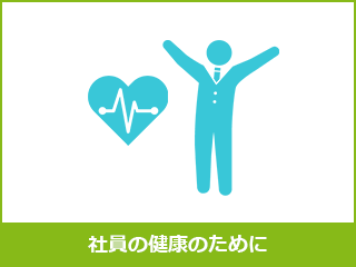 社員の健康のために