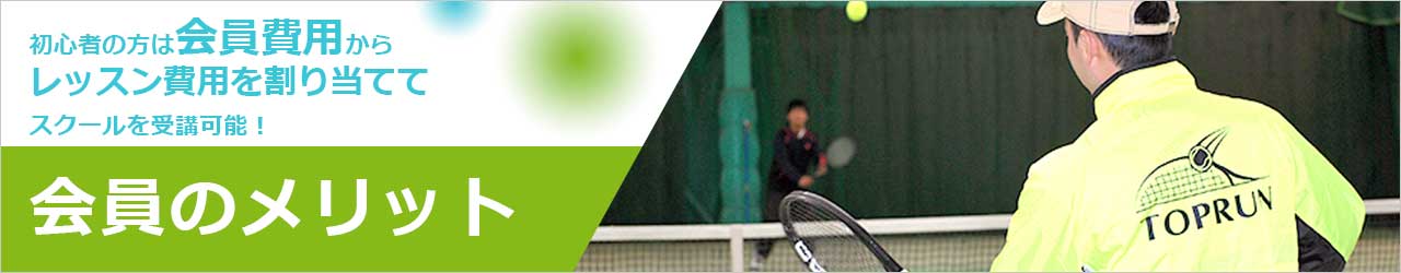 会員のメリット:初心者の方は会員費用からレッスン費用を割り当ててスクールを受講可能!詳細はコチラ